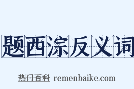 题西淙反义词是什么意思的图片